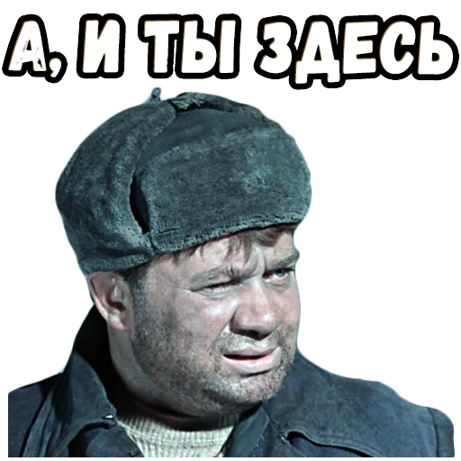 🤨 Стикер «Джентльмены удачи (4)» для Telegram