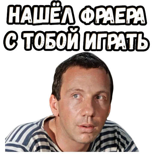 🤔 Стикер «Джентльмены удачи (4)» для Telegram