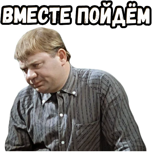 🤨 Стикер «Джентльмены удачи (4)» для Telegram
