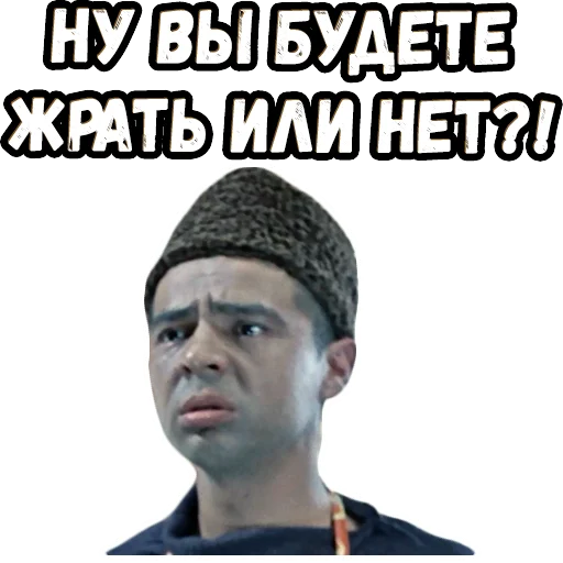 😡 Стикер «Джентльмены удачи (4)» для Telegram