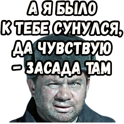 🤔 Стикер «Джентльмены удачи (4)» для Telegram