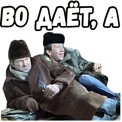 😂 Стикер «Джентльмены удачи (4)» для Telegram