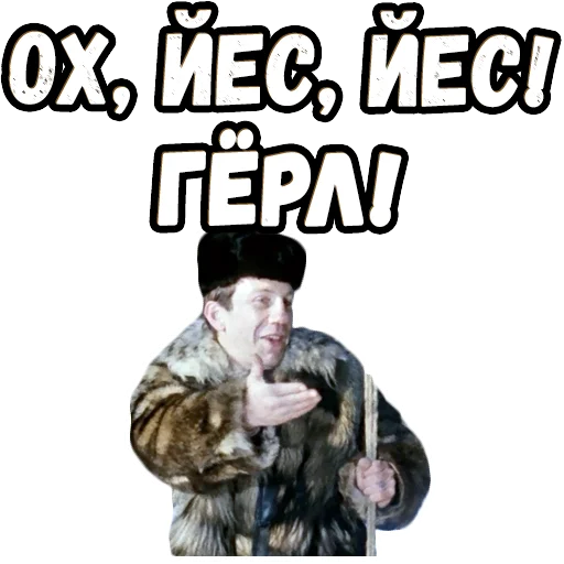 🤓 Стикер «Джентльмены удачи (4)» для Telegram