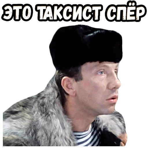 👆 Стикер «Джентльмены удачи (4)» для Telegram