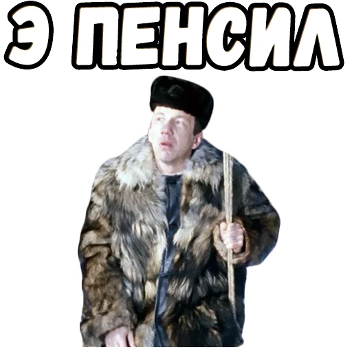 🧐 Стикер «Джентльмены удачи (4)» для Telegram