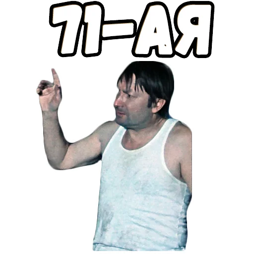 👆 Стикер «Джентльмены удачи (4)» для Telegram