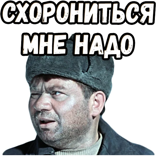 😿 Стикер «Джентльмены удачи (4)» для Telegram