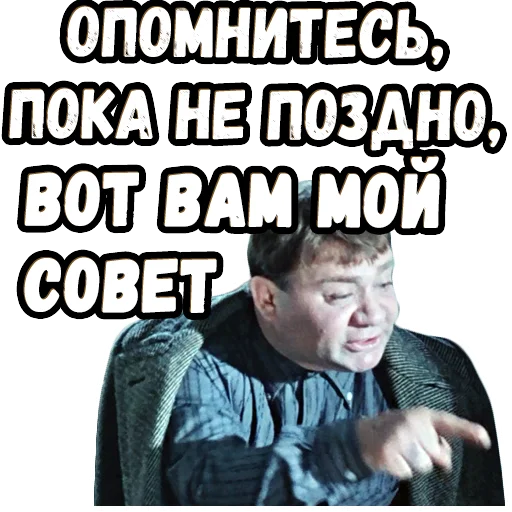 👆 Стикер «Джентльмены удачи (4)» для Telegram
