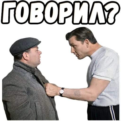 🤨 Стикер «Джентльмены удачи (4)» для Telegram
