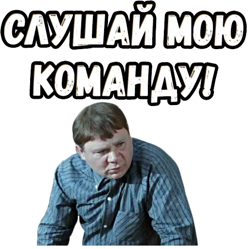 😤 Стикер «Джентльмены удачи (4)» для Telegram