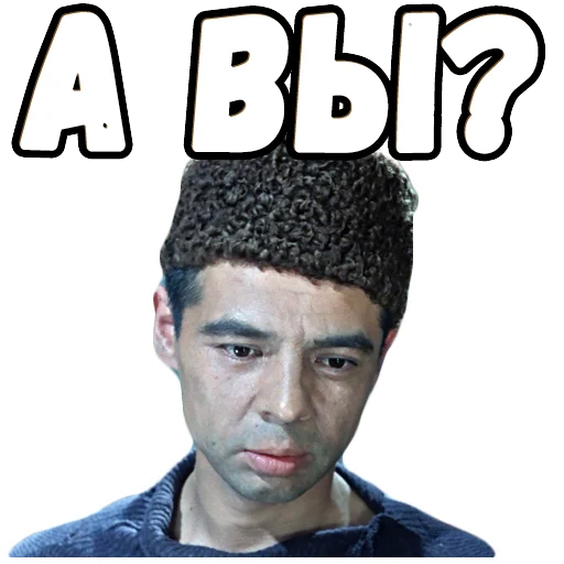 🥺 Стикер «Джентльмены удачи (4)» для Telegram
