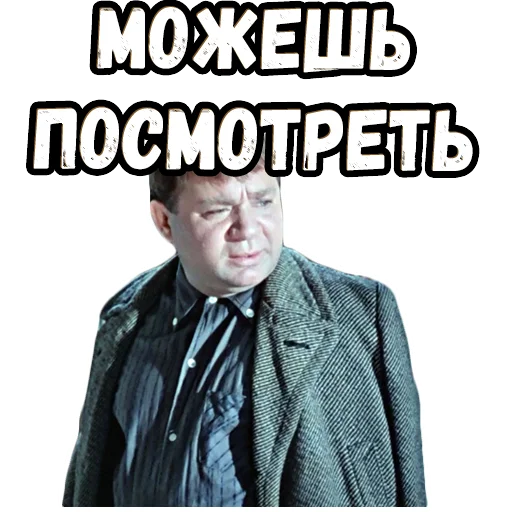 😤 Стикер «Джентльмены удачи (4)» для Telegram