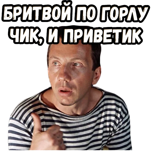 🤔 Стикер «Джентльмены удачи (4)» для Telegram