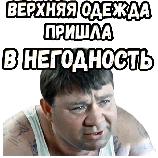 😿 Стикер «Джентльмены удачи (4)» для Telegram