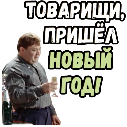 😀 Стикер «Джентльмены удачи (4)» для Telegram