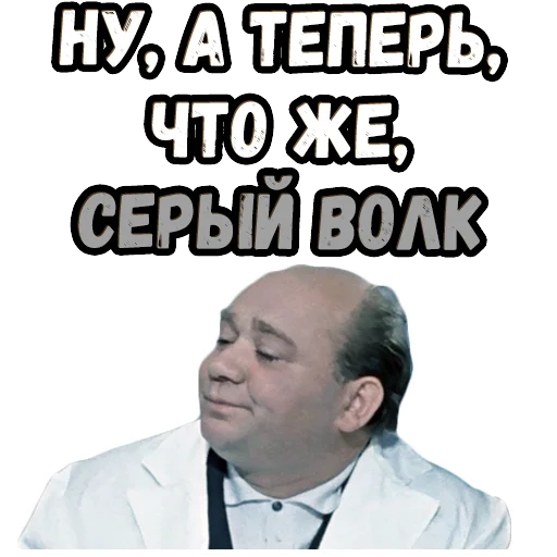 👉 Стикер «Джентльмены удачи (4)» для Telegram