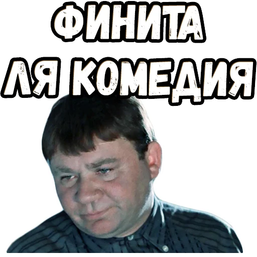 👆 Стикер «Джентльмены удачи (4)» для Telegram