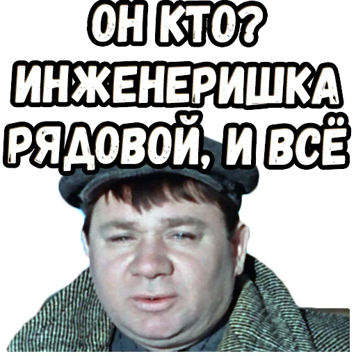 🤔 Стикер «Джентльмены удачи (4)» для Telegram