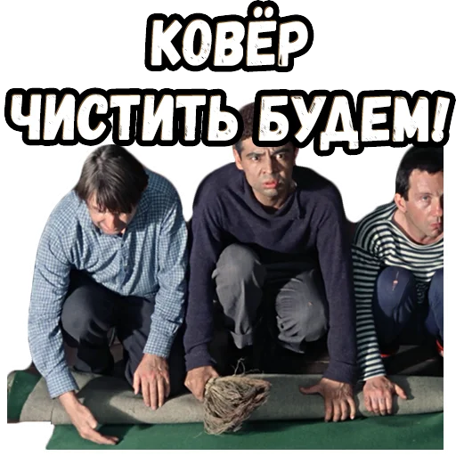 😊 Стикер «Джентльмены удачи (4)» для Telegram