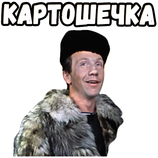😃 Стикер «Джентльмены удачи (4)» для Telegram