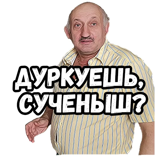 😡 Стикер «Джентельмены удачи» для Telegram