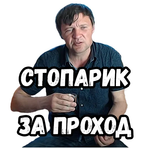 🥃 Стикер «Джентельмены удачи» для Telegram