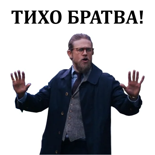 🤫 Стикер «Джентльмены» для Telegram