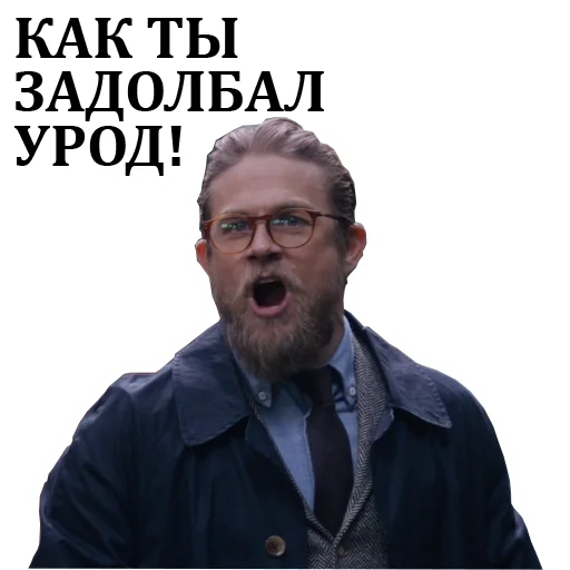 😡 Стикер «Джентльмены» для Telegram