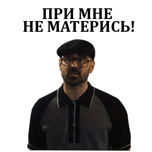 👊 Стикер «Джентльмены» для Telegram