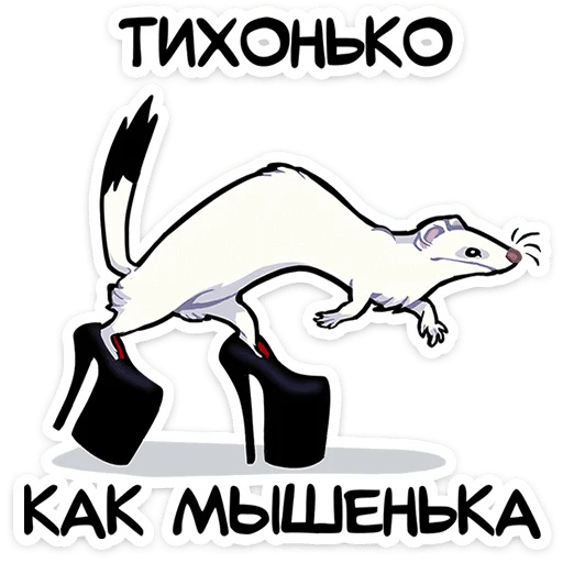 Стикер 32 Горностай Гера