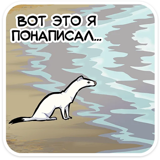 Стикер 13 Горностай Гера