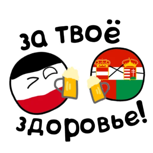 🍻 Стикер «Германский империализм» для Telegram