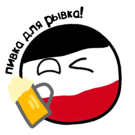 🍺 Стикер «Германский империализм» для Telegram
