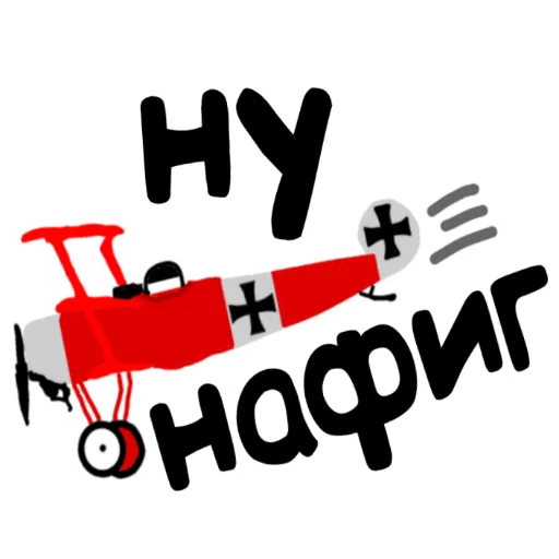 🛩️ Стикер «Германский империализм» для Telegram