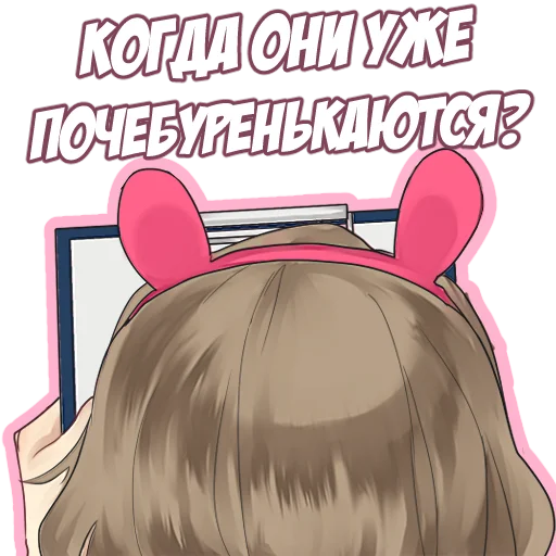 ❤️‍🔥 Стикер «Яойщица Таня» для Telegram
