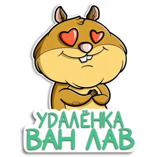 😍 Стикер «Хома GreenFreelance» для Telegram