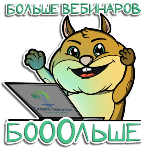 😈 Стикер «Хома GreenFreelance» для Telegram