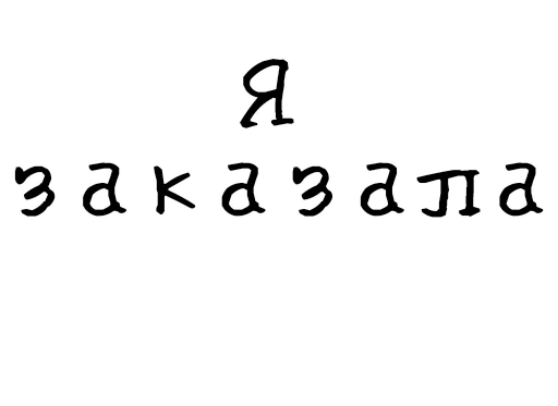 🛒 Стикер «Гнилые стикеры» для Telegram