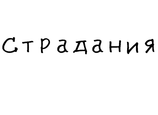😖 Стикер «Гнилые стикеры» для Telegram