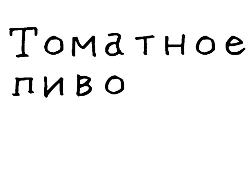 🍅 Стикер «Гнилые стикеры» для Telegram