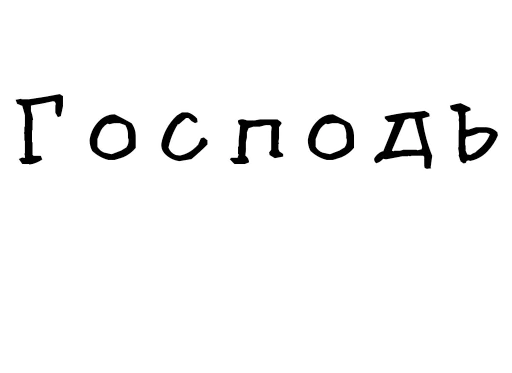 🙏 Стикер «Гнилые стикеры» для Telegram