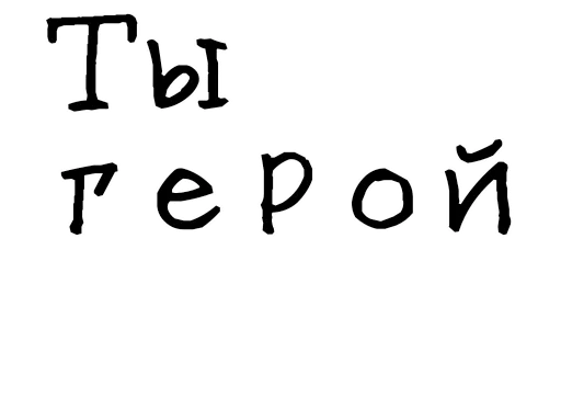 🦸‍♂ Стикер «Гнилые стикеры» для Telegram