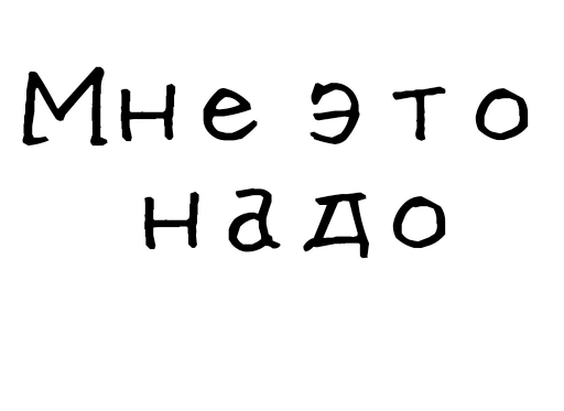 👍 Стикер «Гнилые стикеры» для Telegram