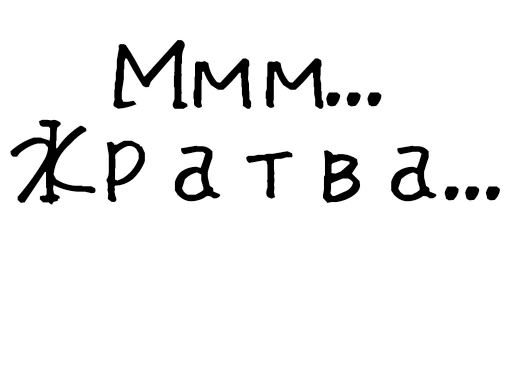 🥘 Стикер «Гнилые стикеры» для Telegram