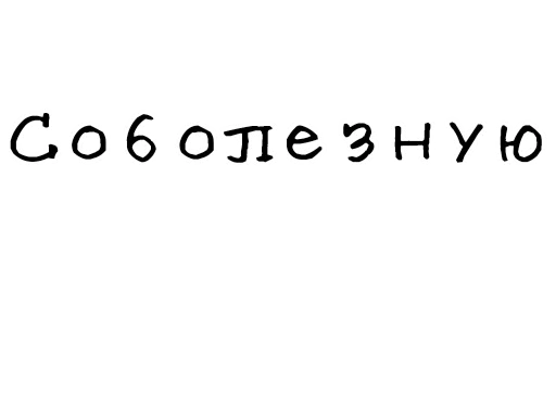 😔 Стикер «Гнилые стикеры» для Telegram