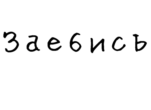 👍 Стикер «Гнилые стикеры» для Telegram