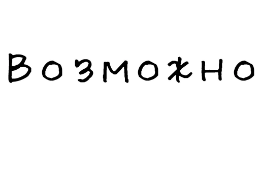 🤔 Стикер «Гнилые стикеры» для Telegram