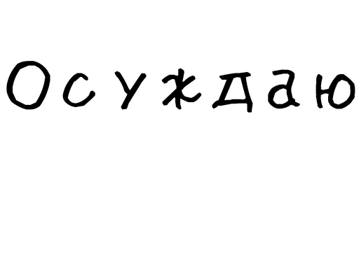 ❌ Стикер «Гнилые стикеры» для Telegram