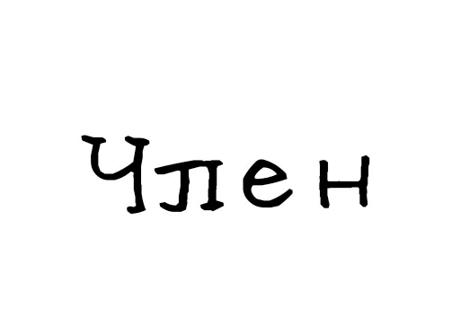 🍆 Стикер «Гнилые стикеры» для Telegram