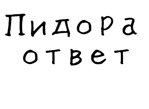 🙅‍♂ Стикер «Гнилые стикеры» для Telegram